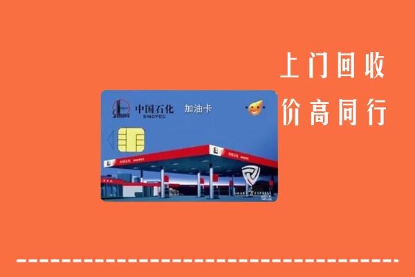 太康县回收加油卡